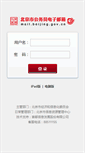 Mobile Screenshot of mail.bjdx.gov.cn